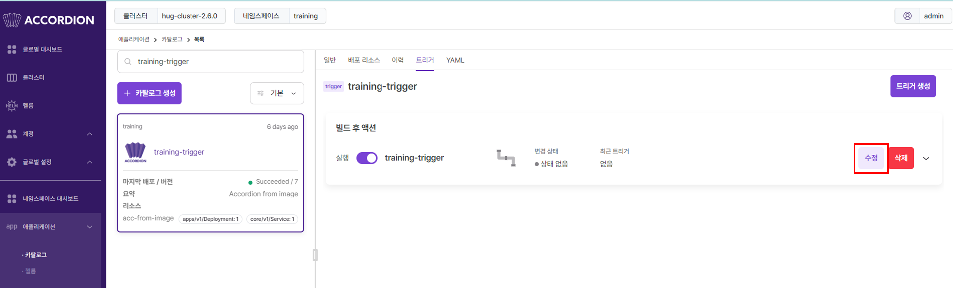 catalog-trigger-modify