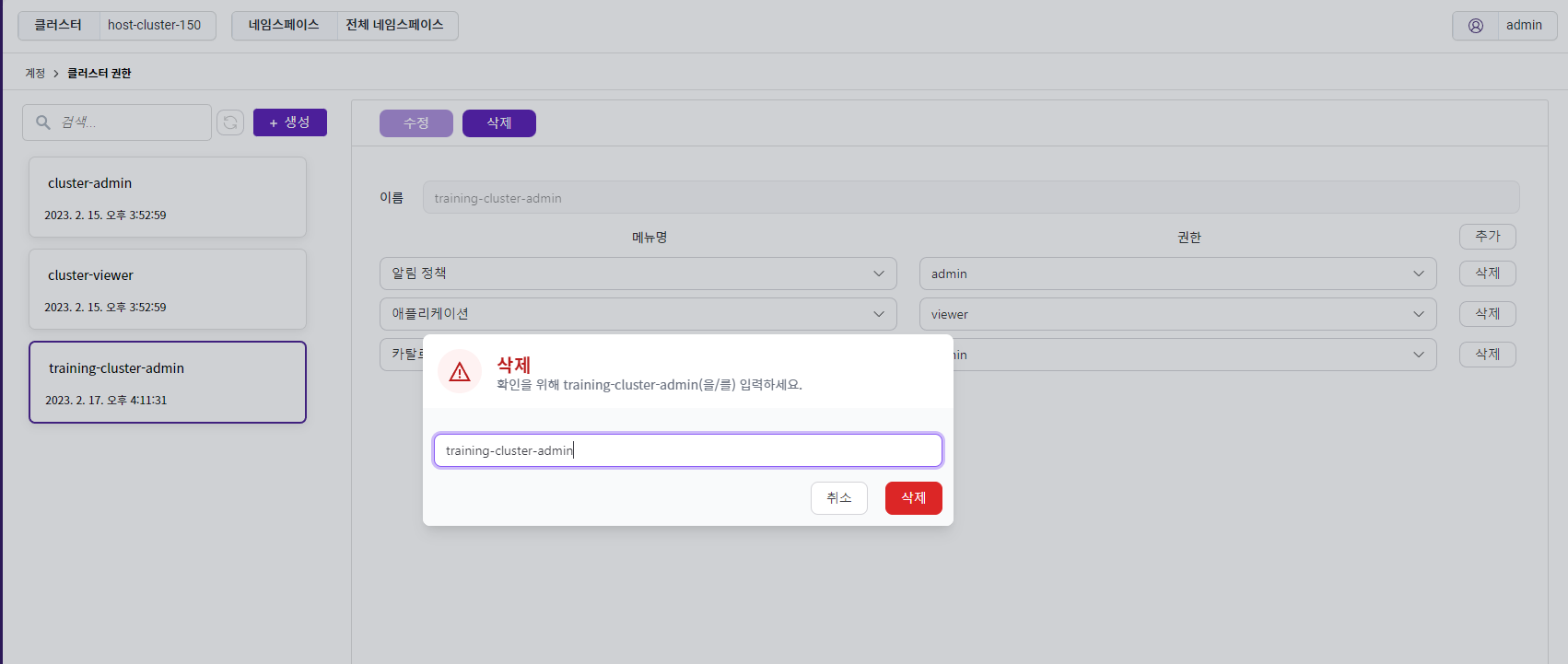 4_account-auth-cluster-delete-confirm.png